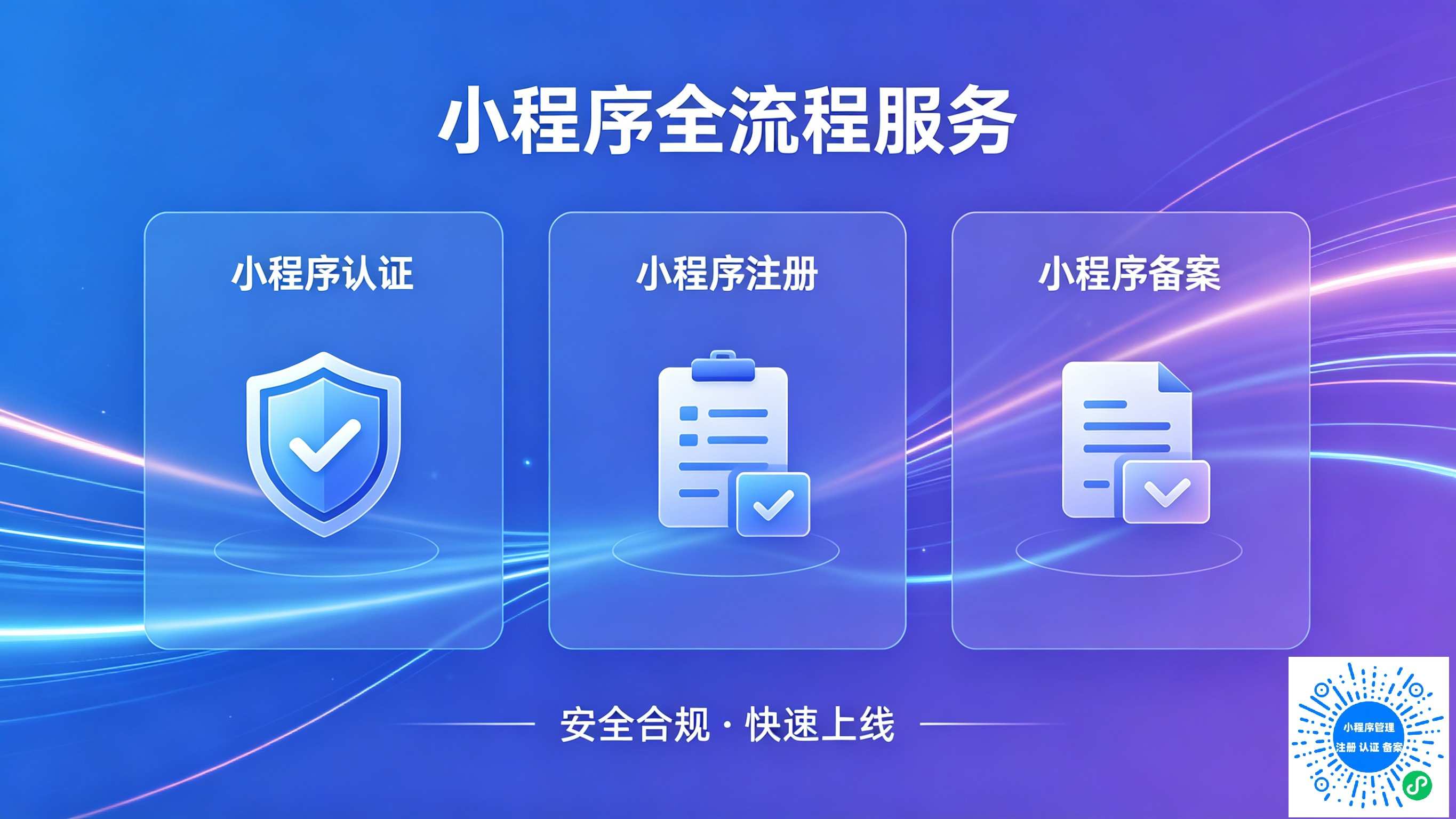 一个营业执照能注册几个小程序？规则详解，合规无忧